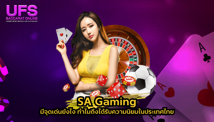 SA Gaming มีจุดเด่นยังไง