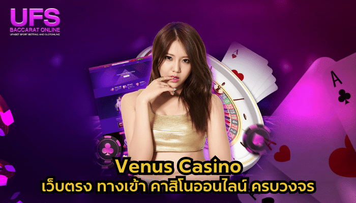 Venus Casino เว็บตรง