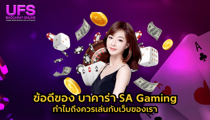 บาคาร่า SA Gaming ดียังไง