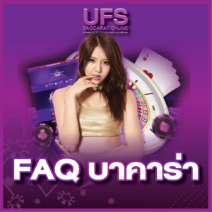 คำถามที่พบบ่อย บาคาร่า เว็บตรง