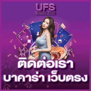 ติดต่อเรา บาคาร่า