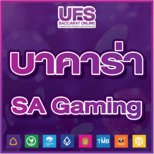 บาคาร่า SA