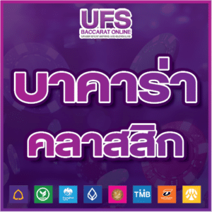 บาคาร่า คลาสสิก