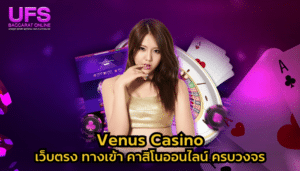 Venus Casino เว็บตรง ทางเข้า