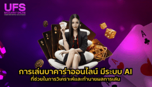เว็บพนันบาคาร่า การเล่นบาคาร่าออนไลน์ มีระบบ AI