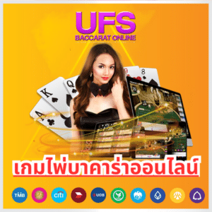 เกมไพ่บาคาร่าออนไลน์