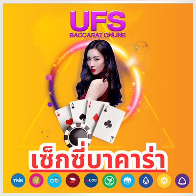 เซ็กซี่บาคาร่า